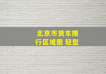 北京市货车限行区域图 轻型